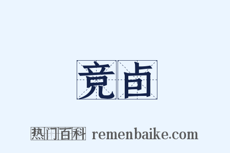 竞卣是什么意思的图片